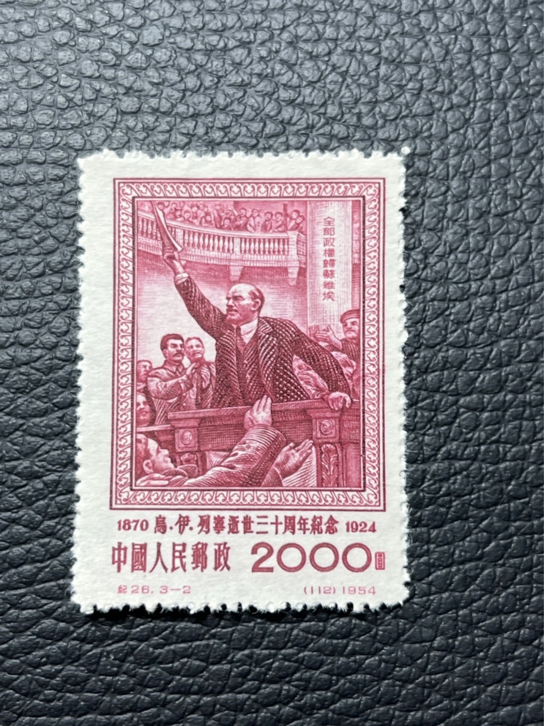 洪涛臻品批发群  精选邮票限时拍卖第八十八期 纪26列宁新 总筋3-2 ， 版撕票全品嘎嘎绝★总筋一枚几乎等于一套票