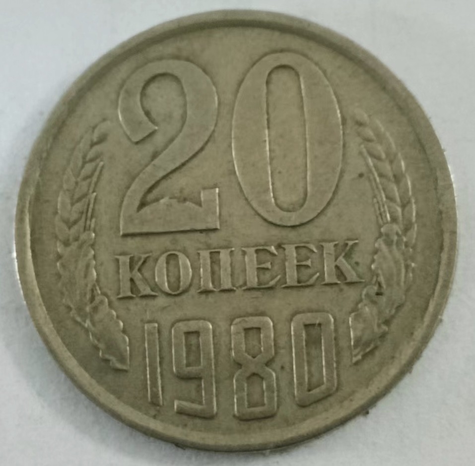 泡泡堂第146期  世界硬币专场（无押金，无佣金，捡漏，全场20包邮，偏远地区除外） 苏联20戈