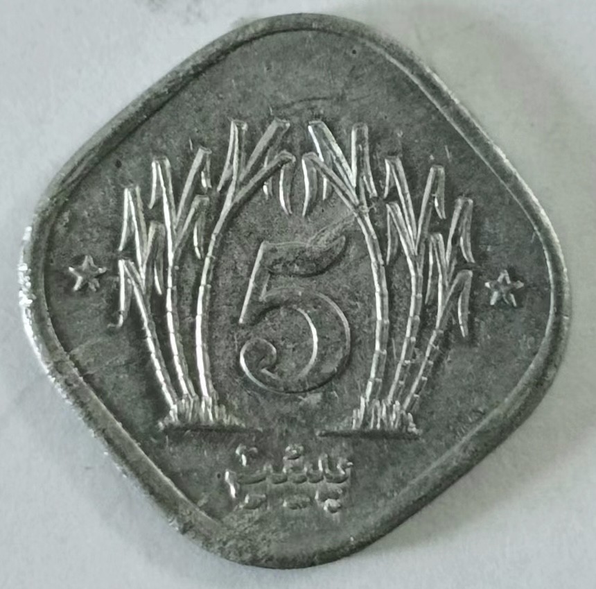 泡泡堂第153期  世界硬币专场（无押金，无佣金，捡漏，全场20包邮，偏远地区除外） 巴基斯坦五分