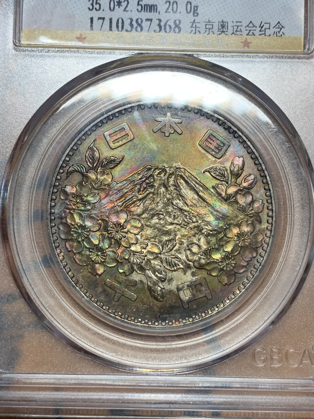 《竞宝斋》第115场-周日，周一 ，2场连拍（全场包邮） 公博MS66 日本 1964 富士山 1000日元 银币  炫五彩