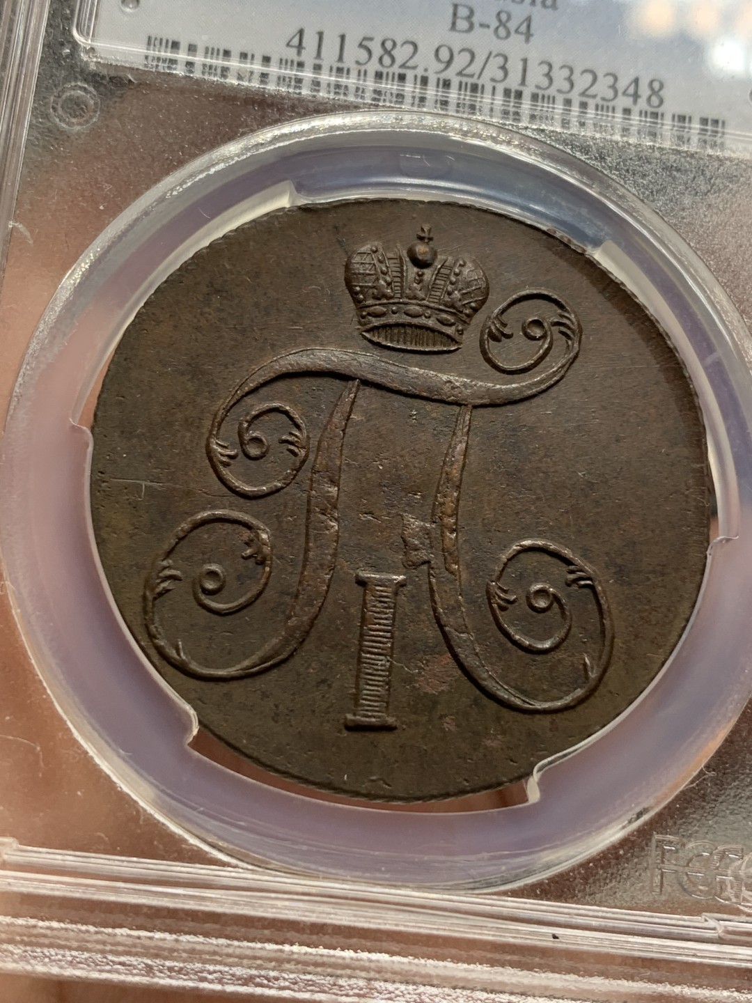 《竞宝斋》第115场-周日，周一 ，2场连拍（全场包邮） PCGS-UNC 沙俄 1801 保罗一世  2戈比大铜币  少见的品种，难得有打制这么完整的