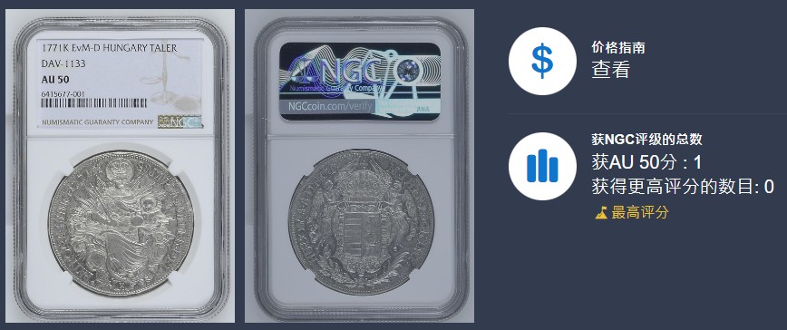 《竞宝斋》第115场-周日，周一 ，2场连拍（全场包邮） 冠军分！稀少品种 NGC-AU50 神罗匈牙利 1771年玛利亚特蕾莎 1泰勒银币