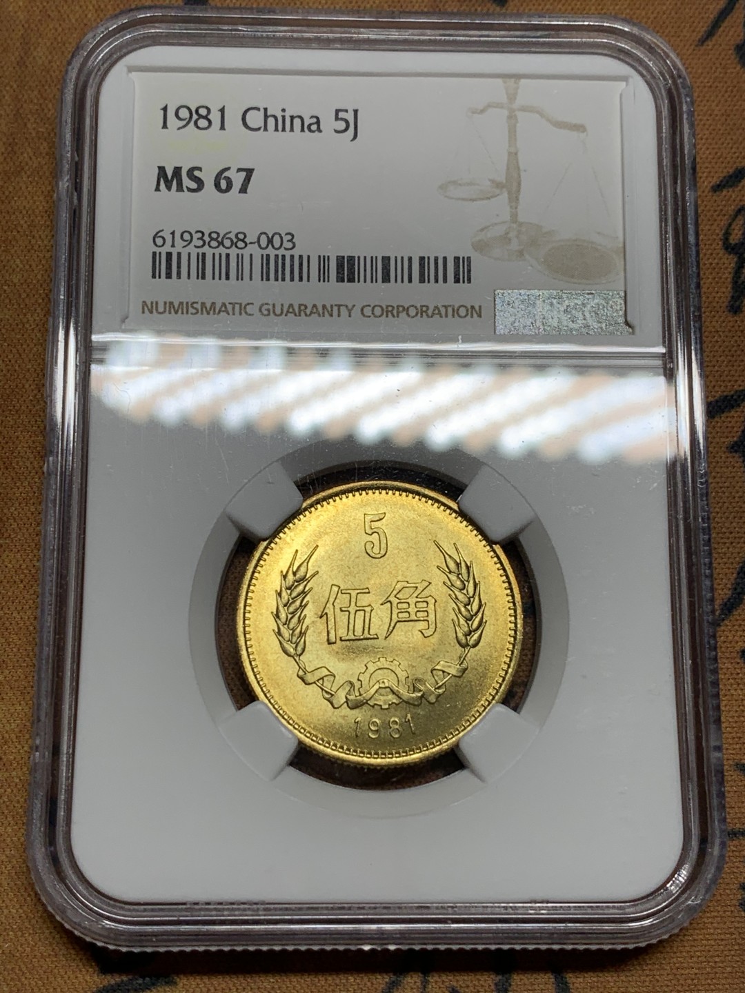 《竞宝斋》第115场-周日，周一 ，2场连拍（全场包邮） 4枚一组 NGC-MS67 中国 1981年长城套币1元（NGC MS67）/5角（NGC MS67）/2角（NGC MS67）/1角（NGC MS67） 同分原状态无养护高分难得，2角能达到MS67特别稀少！