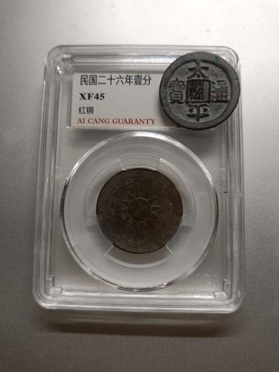 【专场20111113】套个壳子欢乐多第II期——评级钞/币专题 - 【拍品004】1937年古布一分爱藏XF45