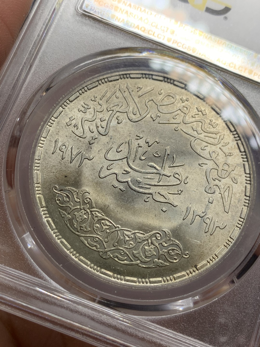 《竞宝斋》第115场-周日，周一 ，2场连拍（全场包邮） PCGS金盾 MS65 埃及1973年阿斯旺大坝纪念1镑 大银币