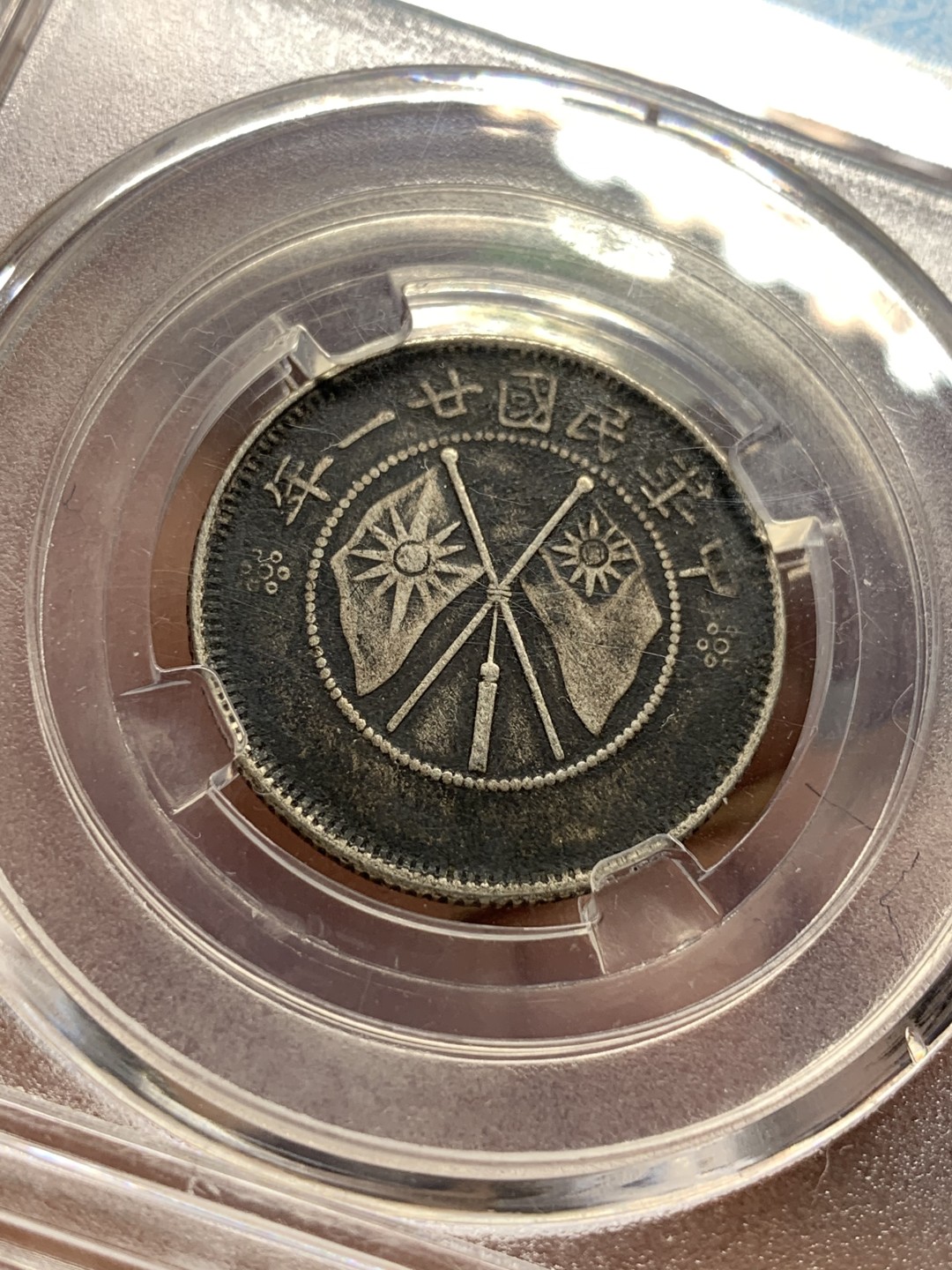 《竞宝斋》第115场-周日，周一 ，2场连拍（全场包邮） 保粹xf-45云南双旗二角银币 原味老包浆 好状态