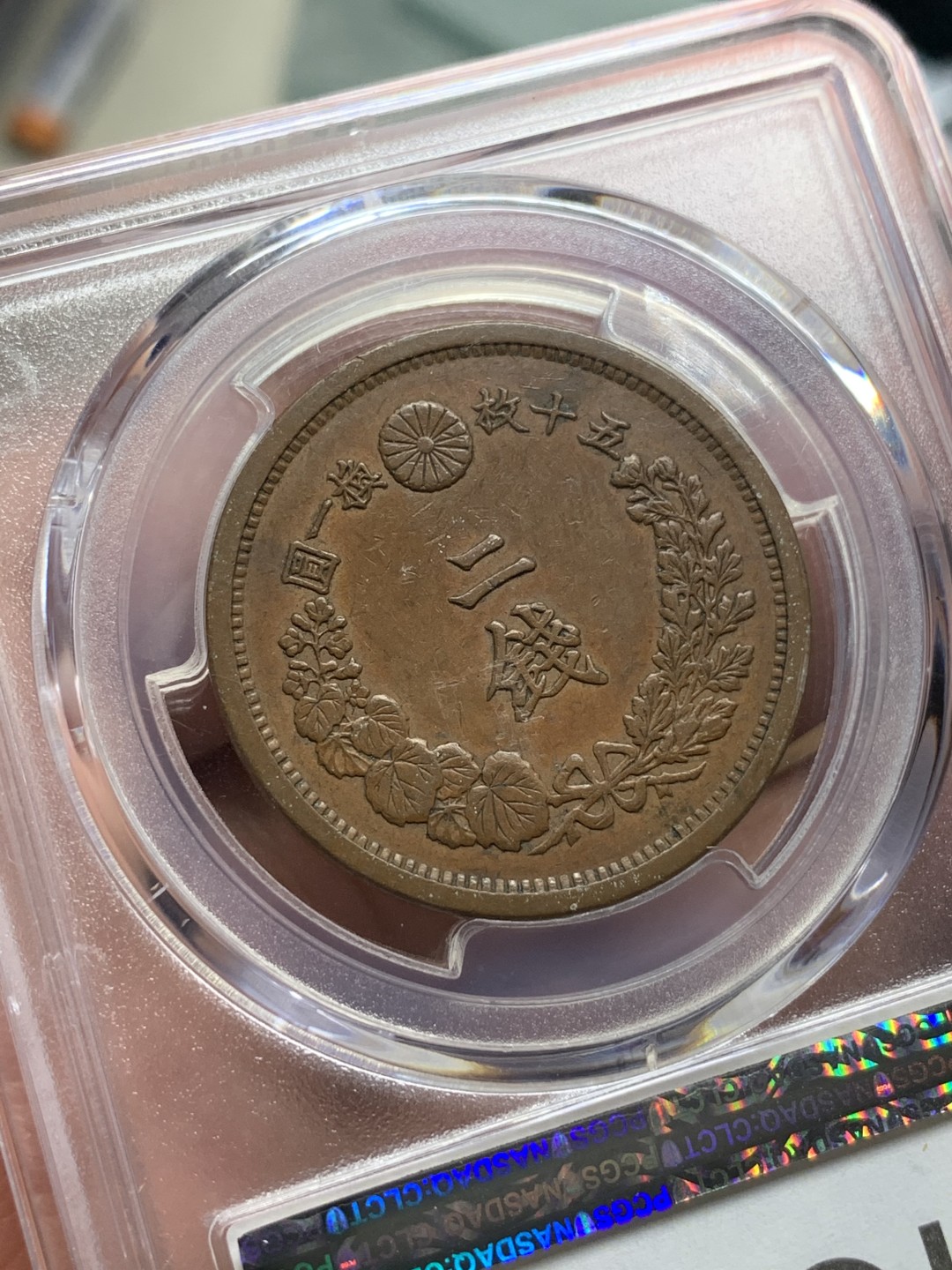 《竞宝斋》第115场-周日，周一 ，2场连拍（全场包邮） PCGS-AU55 明治14年（1881年） 日本龙二钱大铜币 巧克力包浆好状态，性价比不错