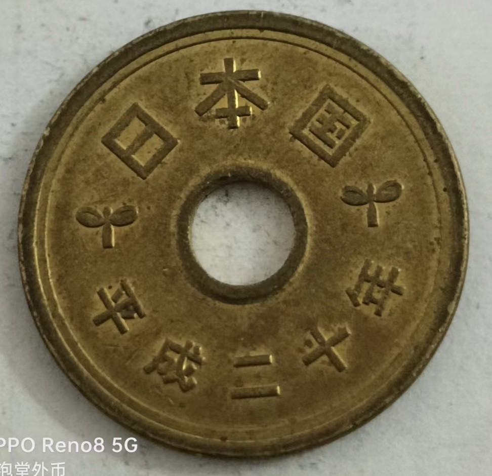 泡泡堂第146期  世界硬币专场（无押金，无佣金，捡漏，全场20包邮，偏远地区除外） 日本五元