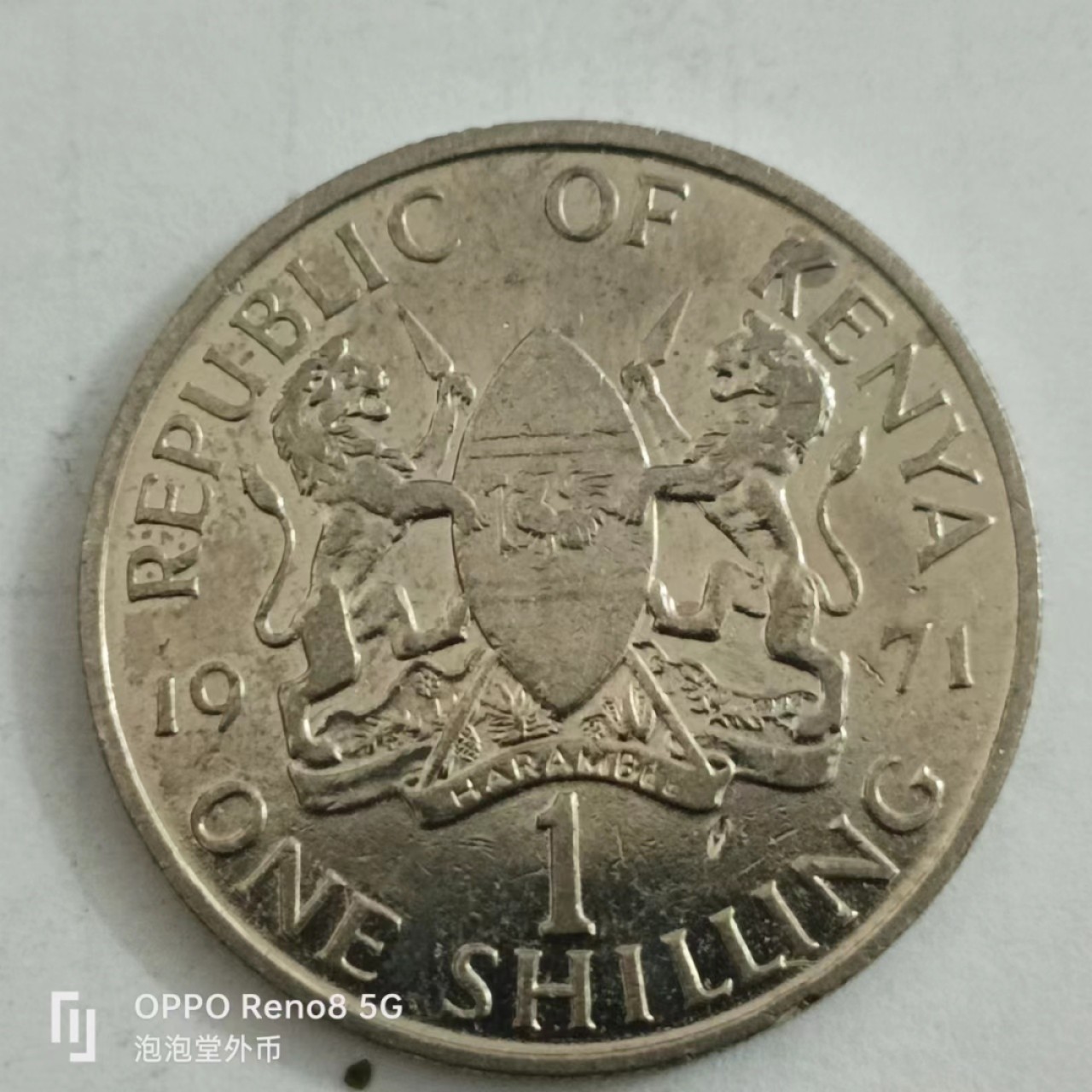 泡泡堂第146期  世界硬币专场（无押金，无佣金，捡漏，全场20包邮，偏远地区除外） 肯尼亚一先令