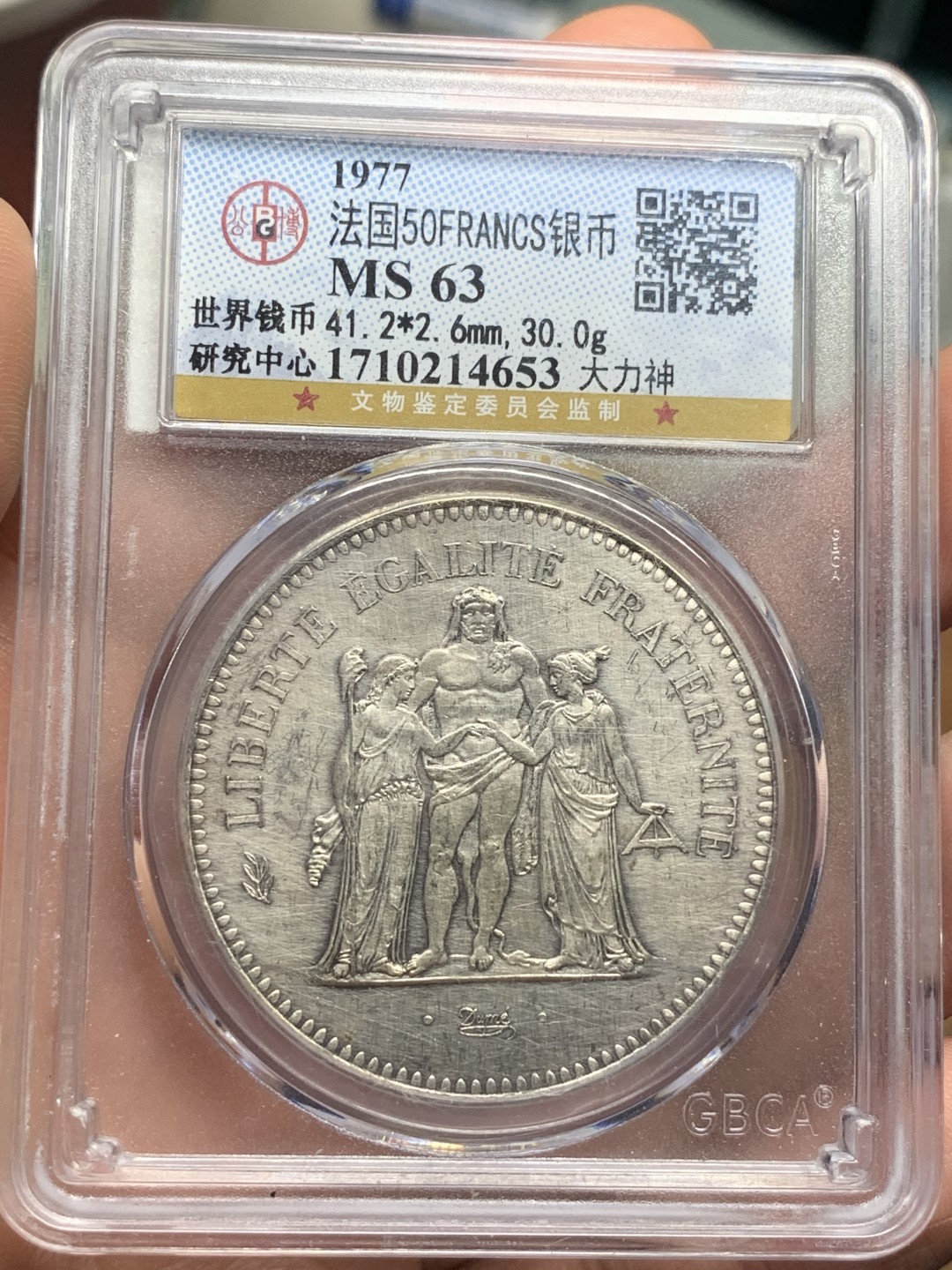 《竞宝斋》第115场-周日，周一 ，2场连拍（全场包邮） 公博MS63 法国 1977 大力神 50法郎 30克大银币