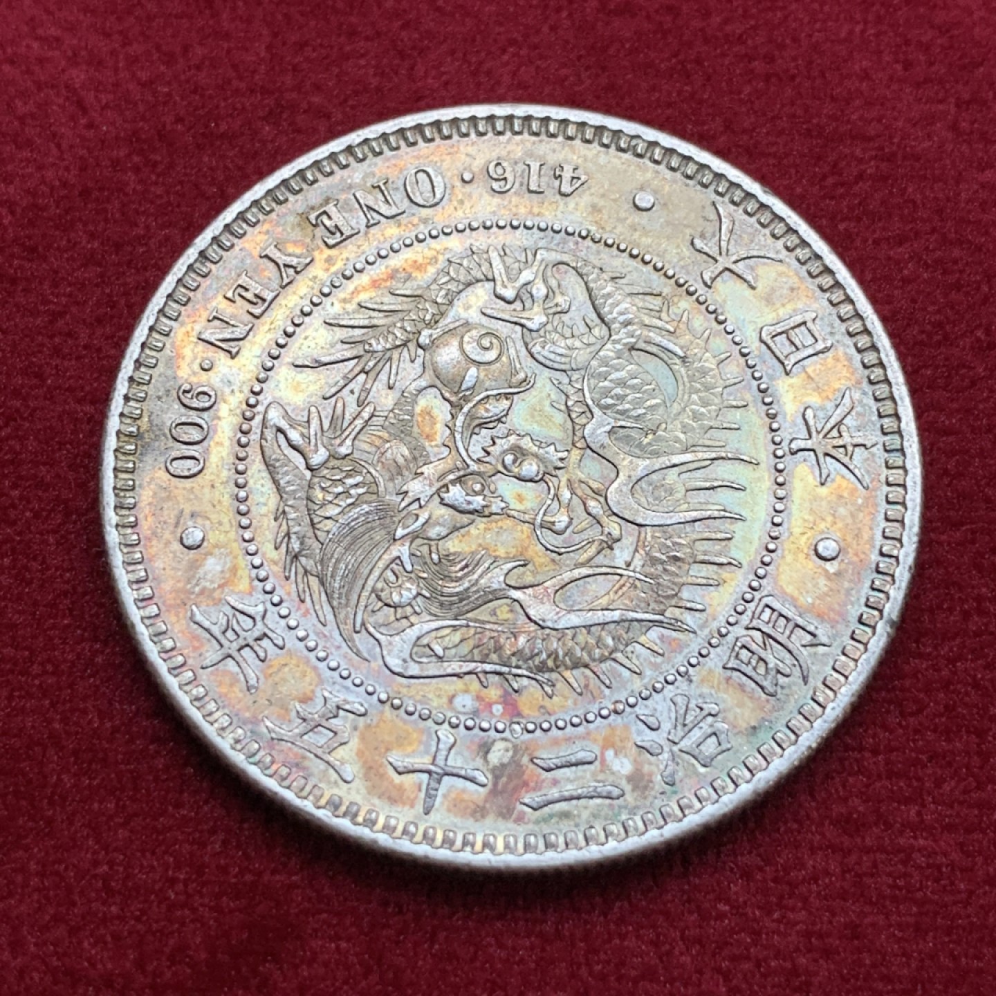 《竞宝斋》第115场-周日，周一 ，2场连拍（全场包邮） 日本 明治 二十五年 日龙 银币 五彩 非常漂亮，不多见的年份