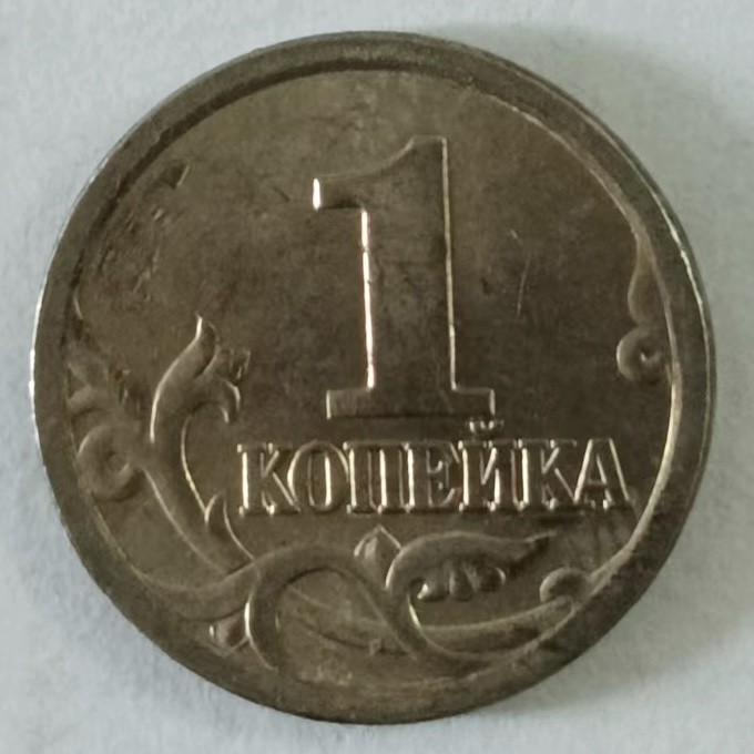 泡泡堂第153期  世界硬币专场（无押金，无佣金，捡漏，全场20包邮，偏远地区除外） 俄罗斯一分