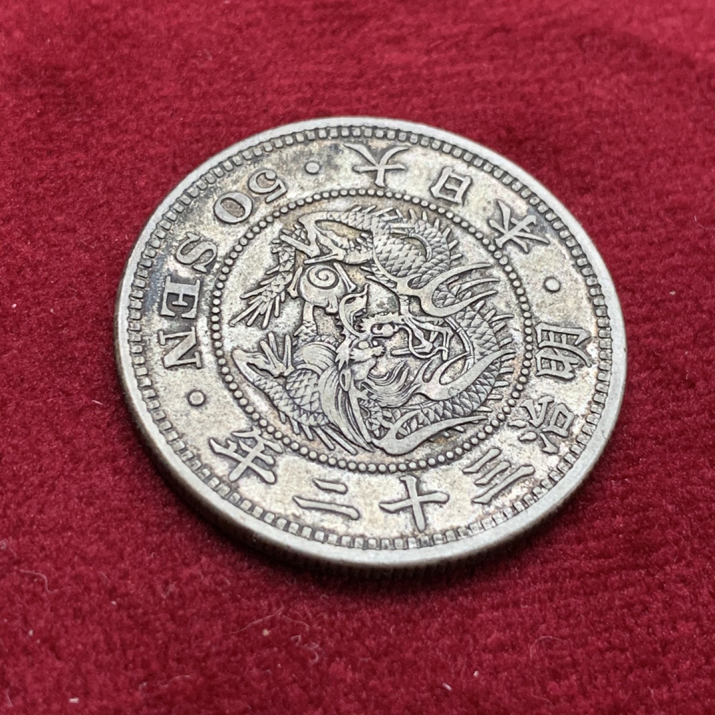 《竞宝斋》第115场-周日，周一 ，2场连拍（全场包邮） 深彩 原味 好细节 日本 明治三十二年 50钱银币