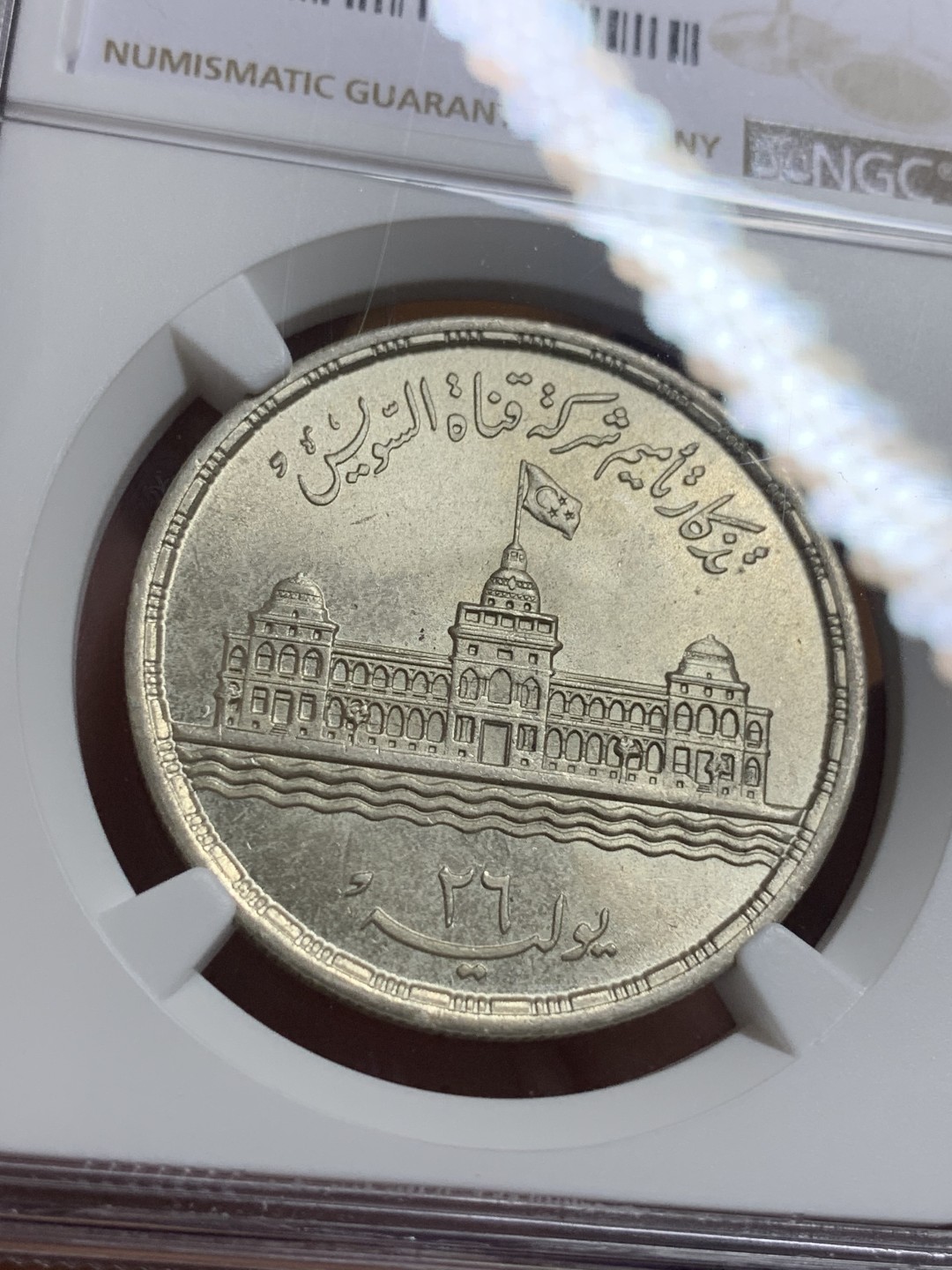 《竞宝斋》第115场-周日，周一 ，2场连拍（全场包邮） NGC-MS65 埃及1960年 20皮亚斯特雷大银币 顶级品种 埃及也是暴涨的态势