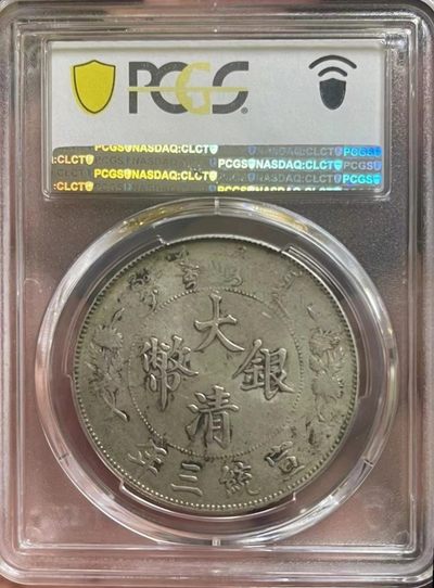 原味美品包浆大清宣统三年壹圆深版龙银元PCGS评级AU58收藏
