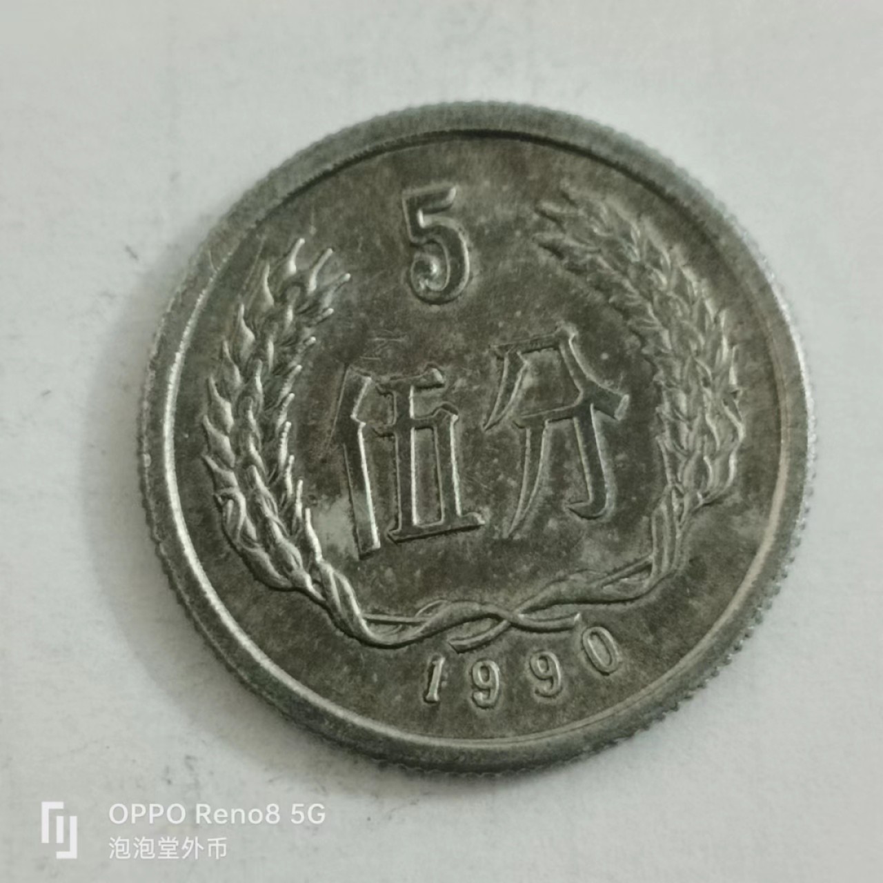 泡泡堂第153期  世界硬币专场（无押金，无佣金，捡漏，全场20包邮，偏远地区除外） 1990年五分