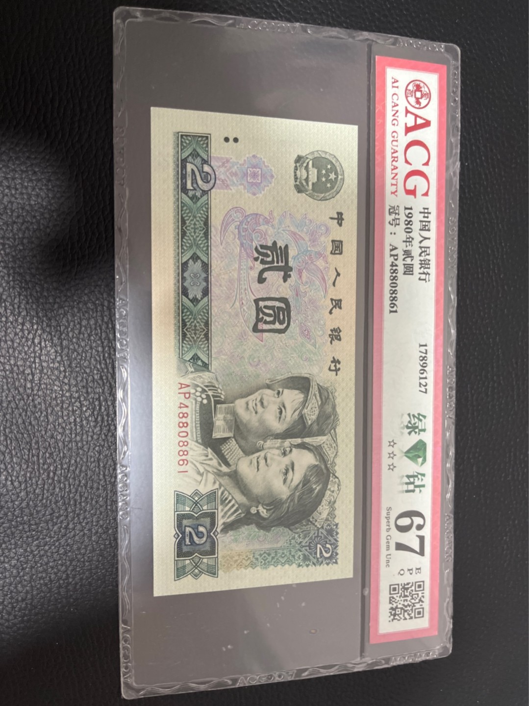 洪涛臻品批发群  精选邮票限时拍卖第八十四期 ★三版玩水印✔四版玩荧光★四版精品荧光品种   绿💎钻   爱藏评级一枚，全程带手套拆捆，绝中绝送评，纸币无汗渍无触痕，品相过硬，紫光灯下荧光效果完美。四版收藏投资首选品种，下一个车工，底部建仓，未来一定有意想不到的收获！