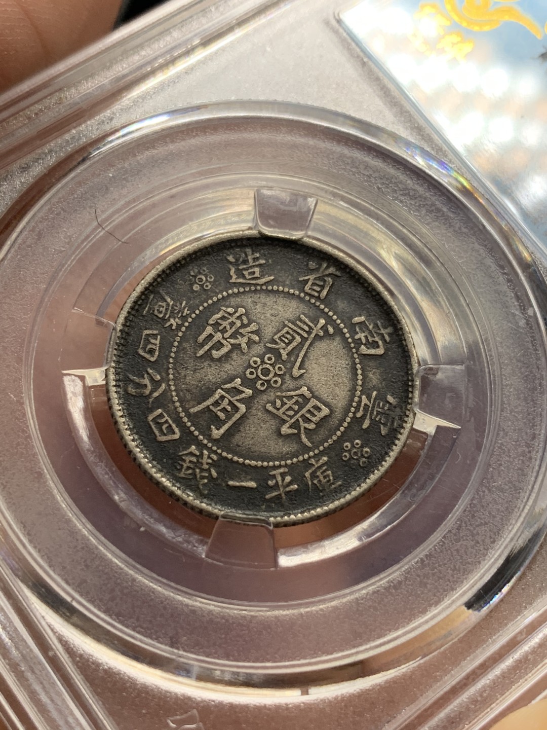 《竞宝斋》第115场-周日，周一 ，2场连拍（全场包邮） 保粹xf-45云南双旗二角银币 原味老包浆 好状态