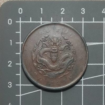 ❄️奇货可居❄️ 第四十九场 世界钱币专场 【7X7】 - 光绪户部当二十文