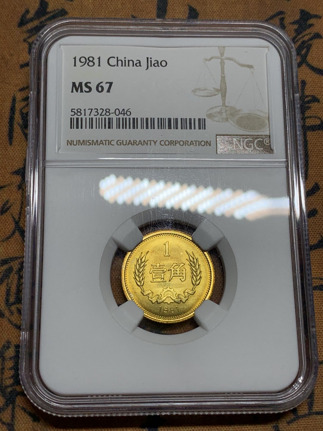 《竞宝斋》第115场-周日，周一 ，2场连拍（全场包邮） 4枚一组 NGC-MS67 中国 1981年长城套币1元（NGC MS67）/5角（NGC MS67）/2角（NGC MS67）/1角（NGC MS67） 同分原状态无养护高分难得，2角能达到MS67特别稀少！