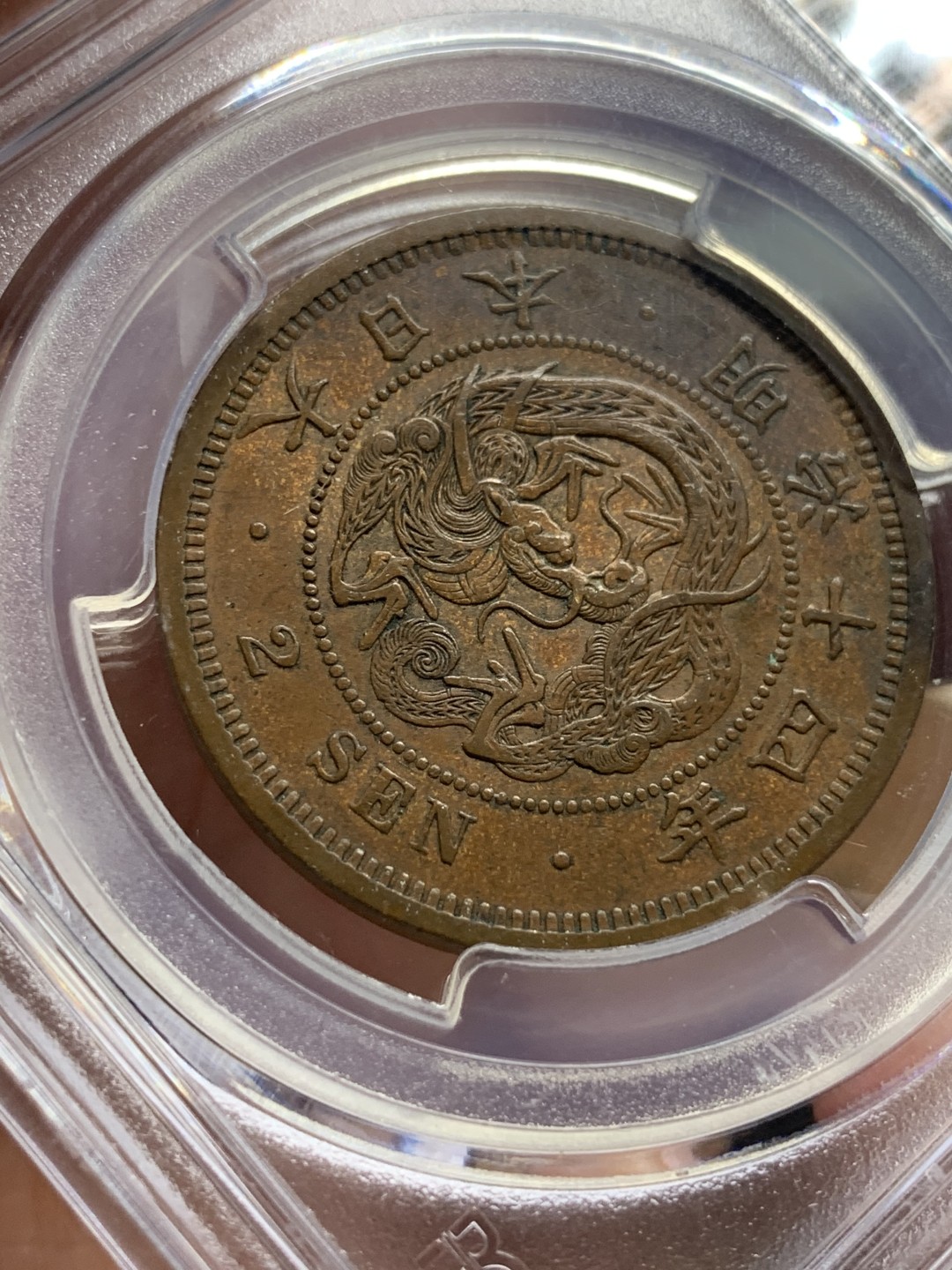 《竞宝斋》第115场-周日，周一 ，2场连拍（全场包邮） PCGS-AU55 明治14年（1881年） 日本龙二钱大铜币 巧克力包浆好状态，性价比不错