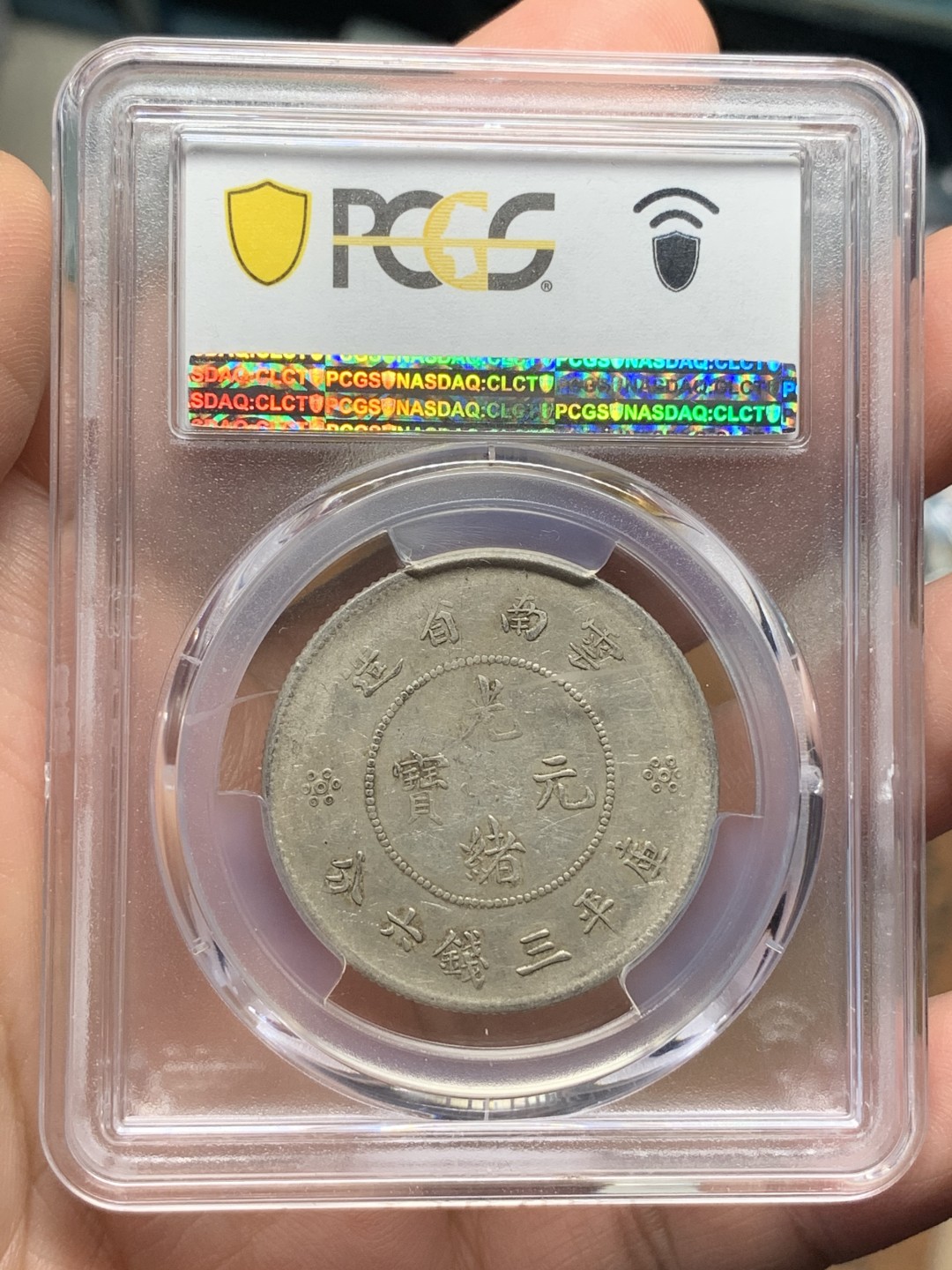 《竞宝斋》第115场-周日，周一 ，2场连拍（全场包邮） PCGS VF35 云南半圆龙 银币 原味状态 出分不易