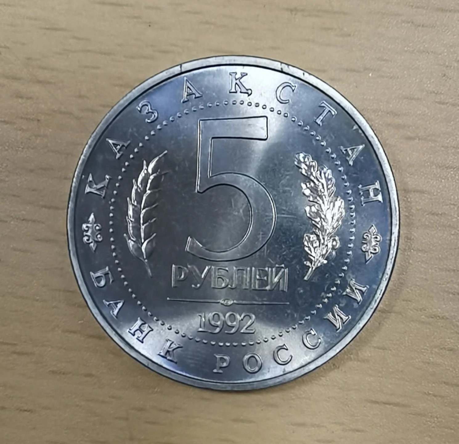 北京马甸外国币专卖微拍第八十八期，外国非贵金属流通币，纪念币专场，陆续上新，欢迎关注 1992年俄罗斯独连体时期艾哈迈德亚萨维清真寺5卢布纪念币
