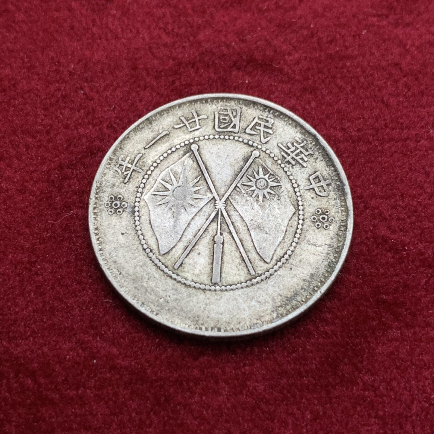 《竞宝斋》第115场-周日，周一 ，2场连拍（全场包邮） 云南  小双旗 二角银币 原味老包浆 好状态（有轻微不平）