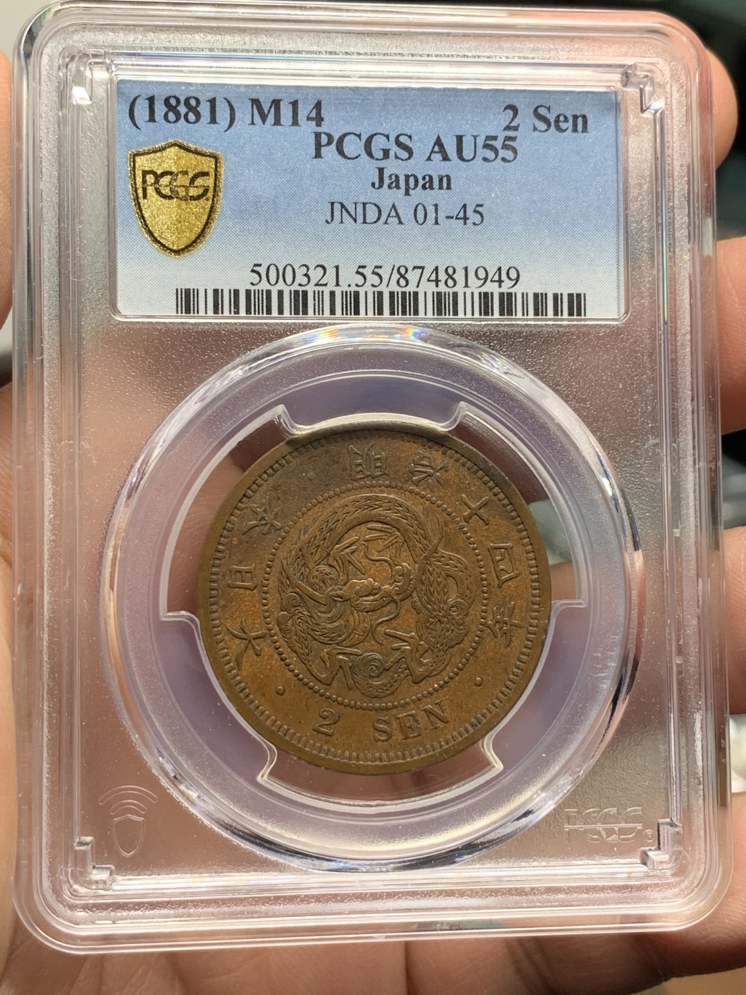 《竞宝斋》第115场-周日，周一 ，2场连拍（全场包邮） PCGS-AU55 明治14年（1881年） 日本龙二钱大铜币 巧克力包浆好状态，性价比不错
