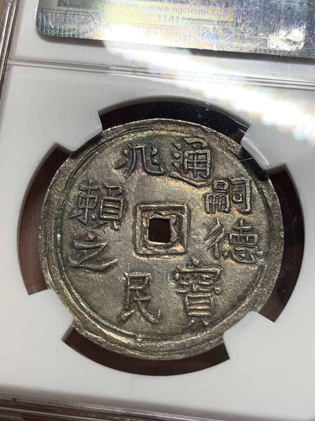 《竞宝斋》第115场-周日，周一 ，2场连拍（全场包邮） 冠军分！NGC MS63 安南 1848-83年 嗣德 1/4L 银币 正反深打状态极好 五彩包浆 实在难得 状态 今年62的在5500美元拍出
