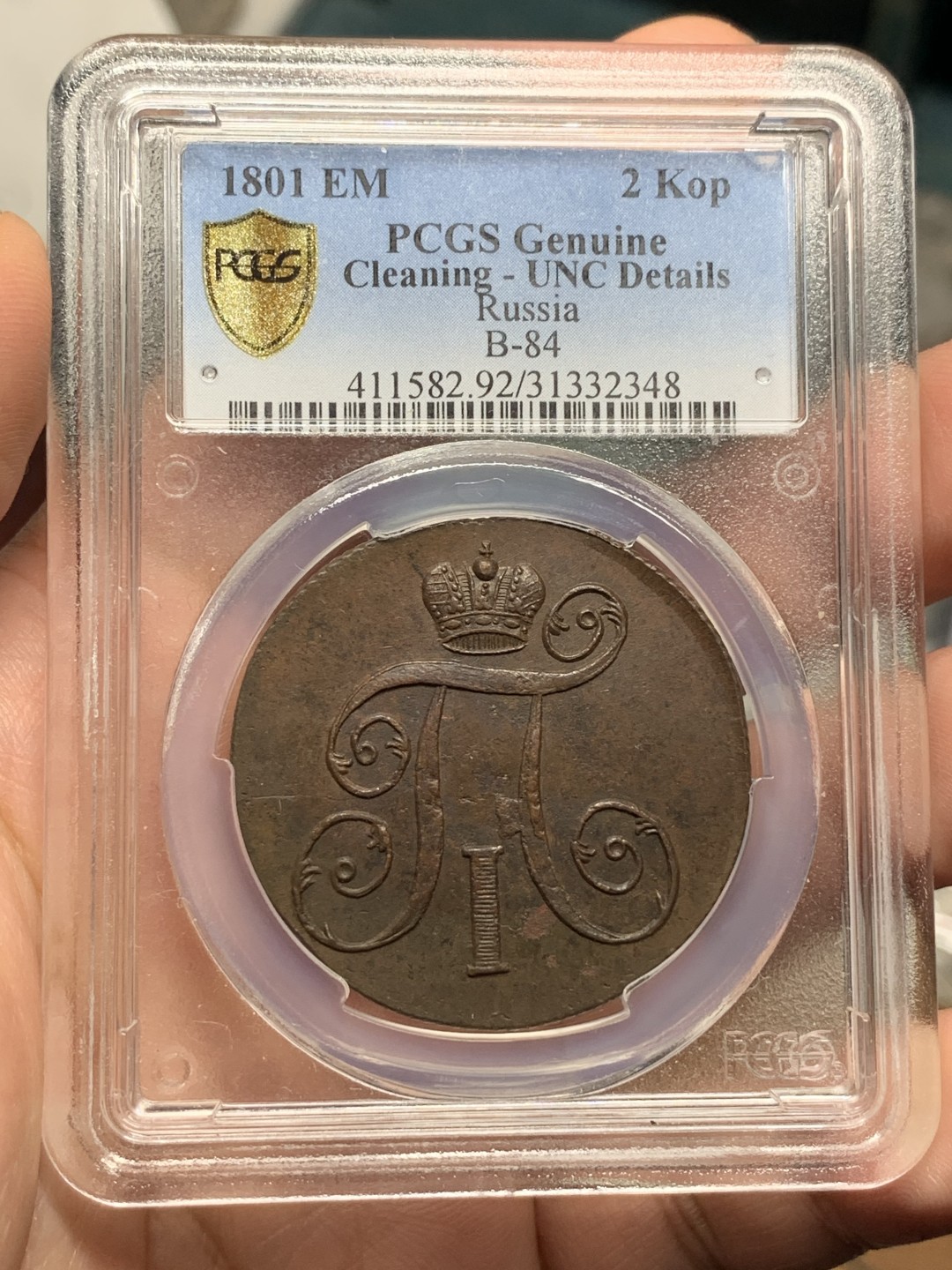 《竞宝斋》第115场-周日，周一 ，2场连拍（全场包邮） PCGS-UNC 沙俄 1801 保罗一世  2戈比大铜币  少见的品种，难得有打制这么完整的