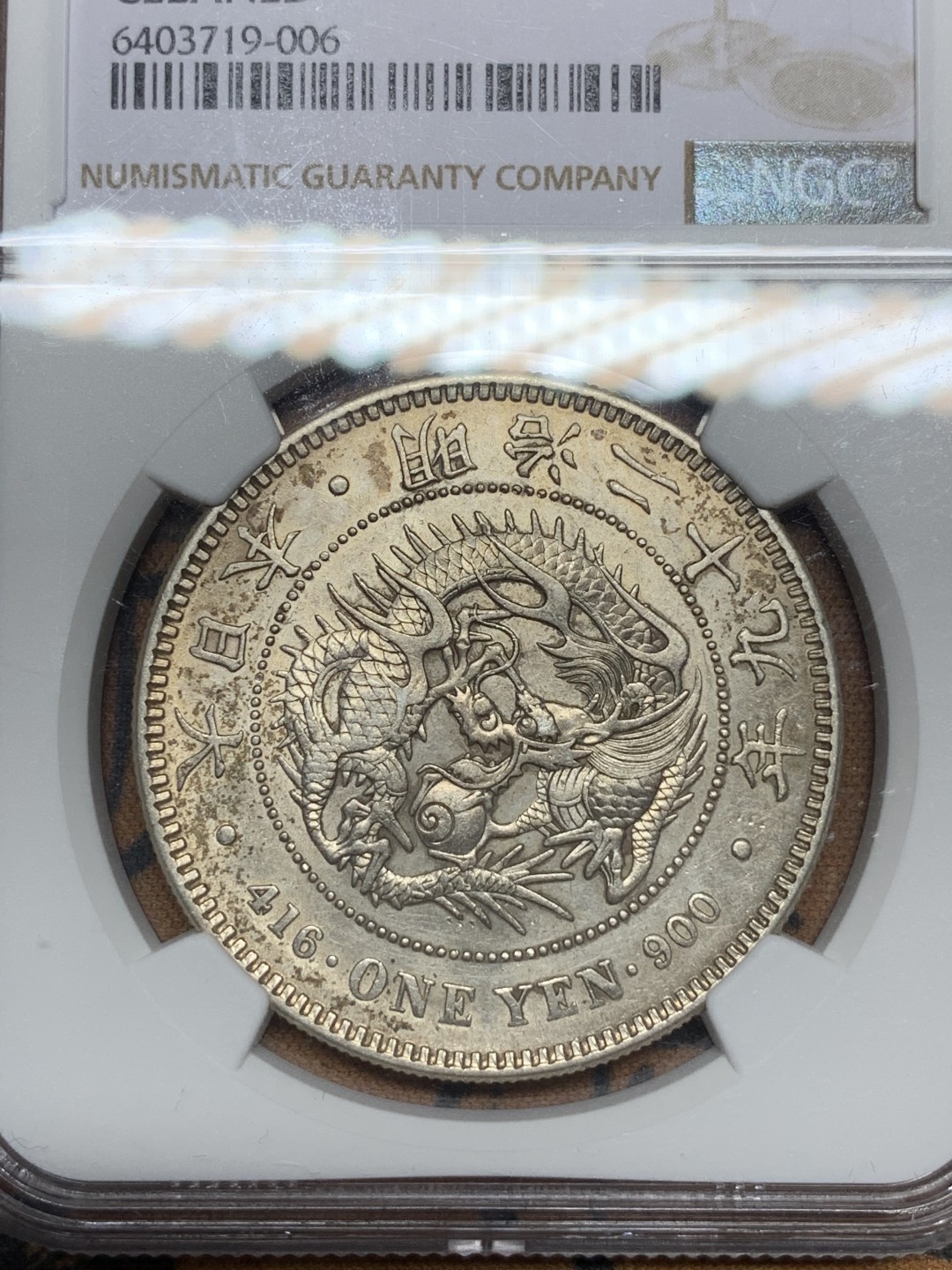 《竞宝斋》第115场-周日，周一 ，2场连拍（全场包邮） NGC-AUD 日本 1896年 明治29年 日龙一元 左丸银 日龙 银币