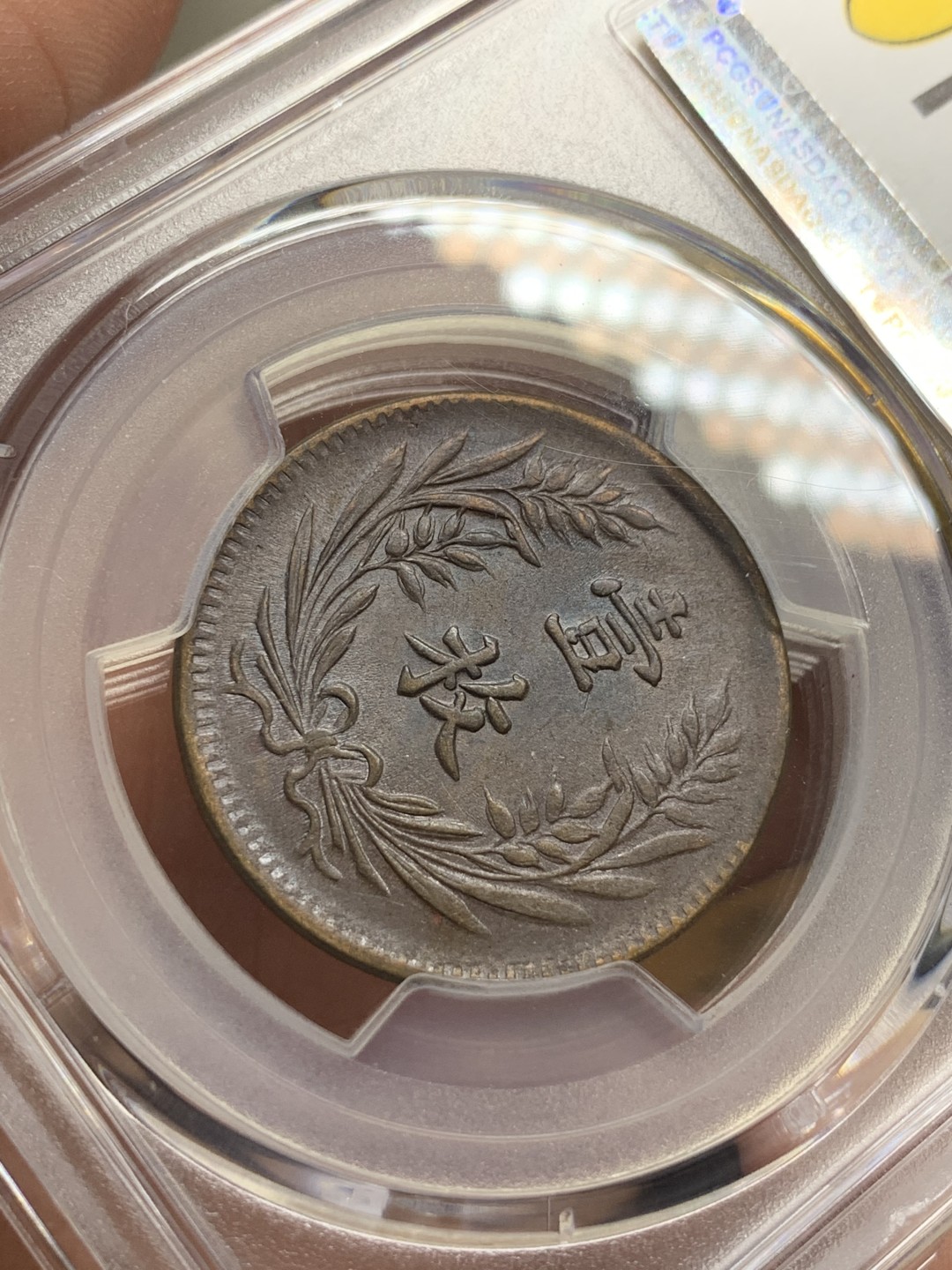 《竞宝斋》第115场-周日，周一 ，2场连拍（全场包邮） PCGS-AU55BN 中国 1919年 山西壹枚铜元，丝滑巧克力，难得全字口。地方系小品种，pc指导价高