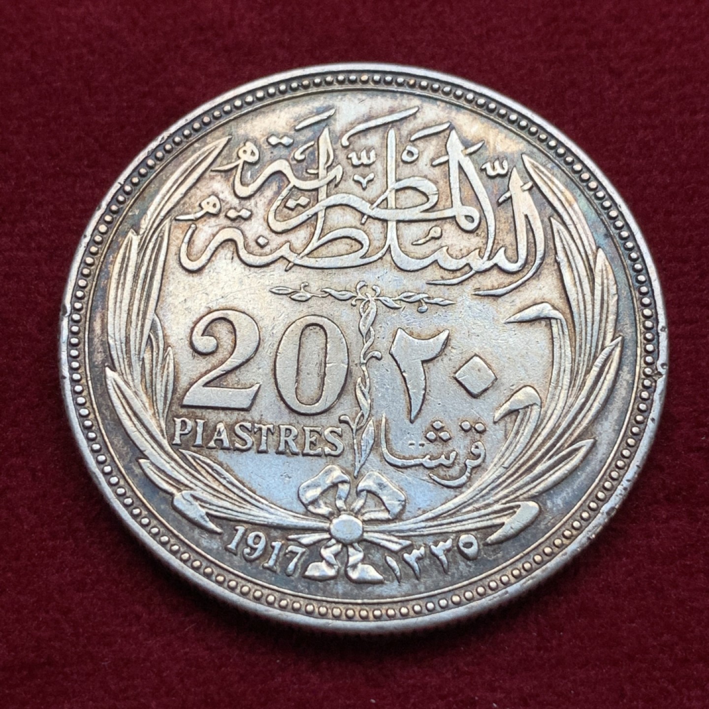 《竞宝斋》第115场-周日，周一 ，2场连拍（全场包邮） 好品 埃及 AH1335年 1917 英占埃及20皮大银币 原味老包浆