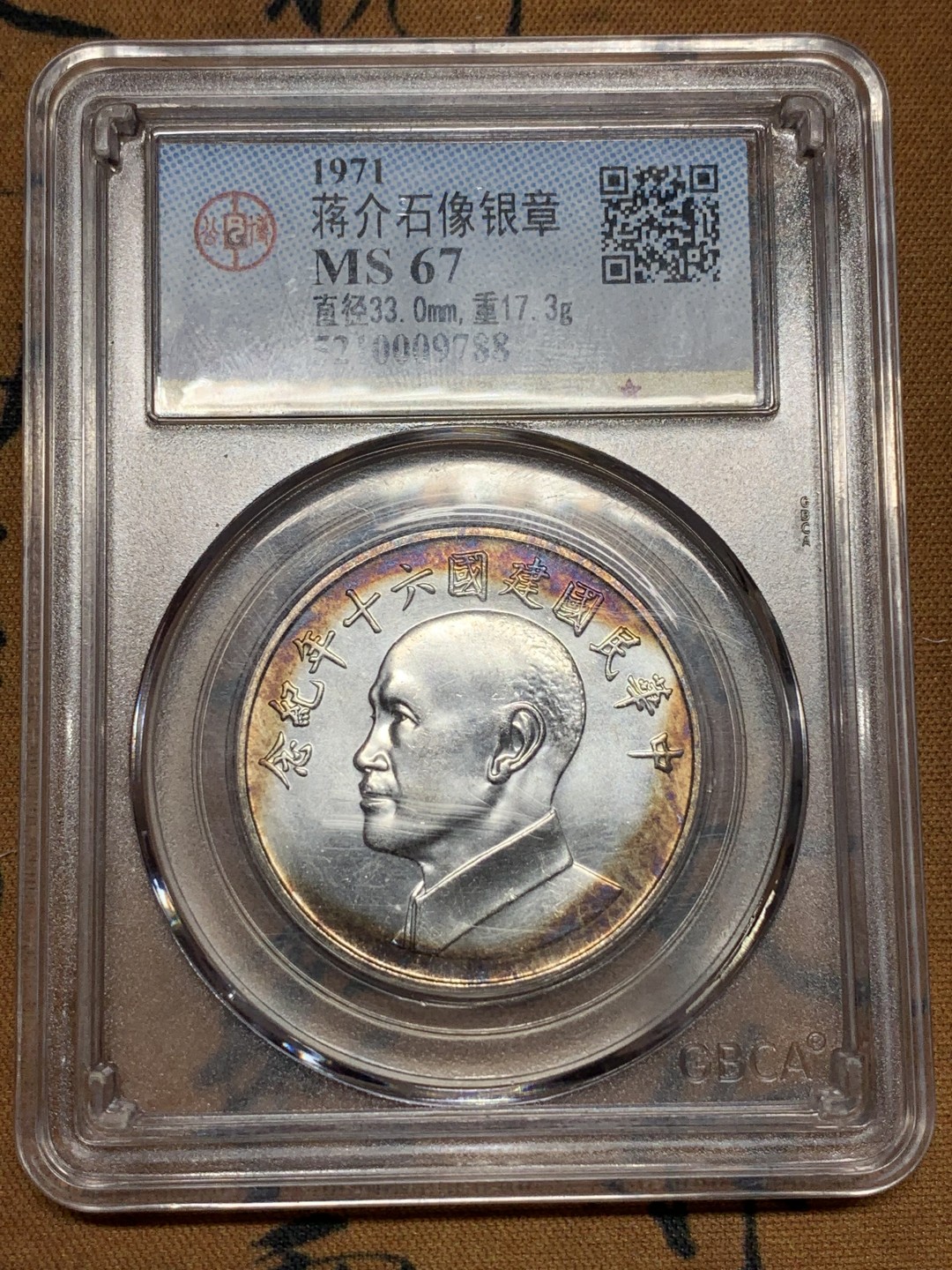 《竞宝斋》第115场-周日，周一 ，2场连拍（全场包邮） 公博 MS-67 1971年 中国台湾省 中华民国建国六十年纪念银章 蒋介石像 包浆好