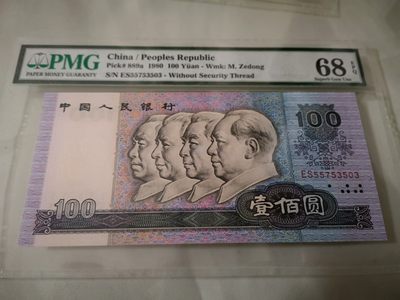 四版币后80100PMG68 - 四版币后80100PMG68