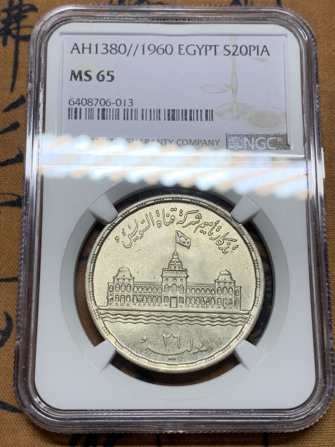 《竞宝斋》第115场-周日，周一 ，2场连拍（全场包邮） NGC-MS65 埃及1960年 20皮亚斯特雷大银币 顶级品种 埃及也是暴涨的态势