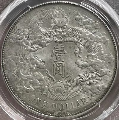 原味美品包浆大清宣统三年壹圆深版龙银元PCGS评级AU58收藏
