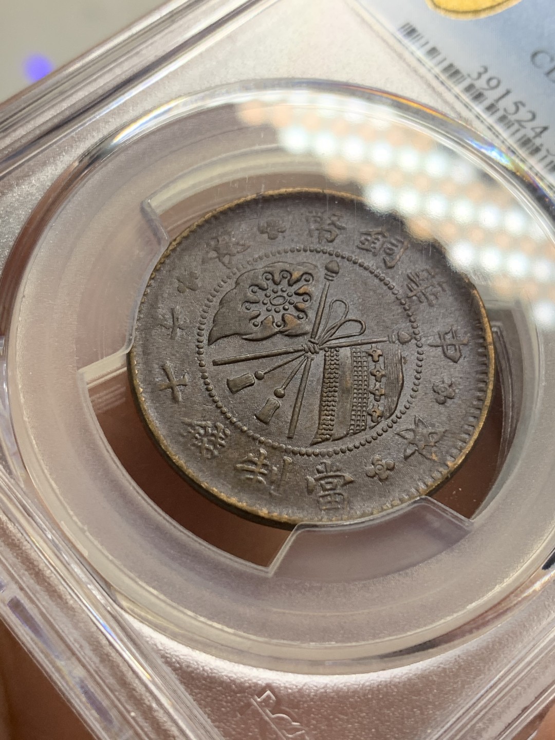 《竞宝斋》第115场-周日，周一 ，2场连拍（全场包邮） PCGS-AU55BN 中国 1919年 山西壹枚铜元，丝滑巧克力，难得全字口。地方系小品种，pc指导价高