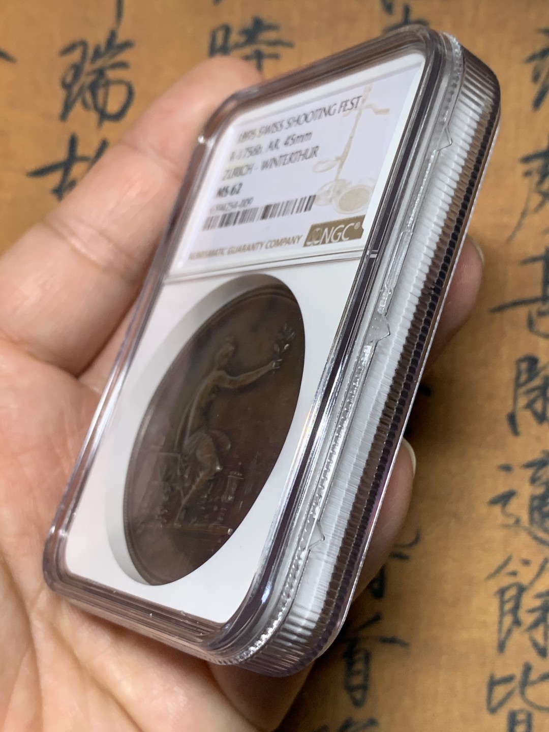 《竞宝斋》第115场-周日，周一 ，2场连拍（全场包邮） NGC MS62 瑞士1895年苏黎世射击节女神大银章 高浮雕加厚评级盒