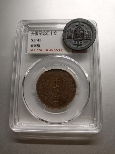 【专场20111113】套个壳子欢乐多第II期——评级钞/币专题 - 【拍品003】开国纪念币十文爱藏XF45