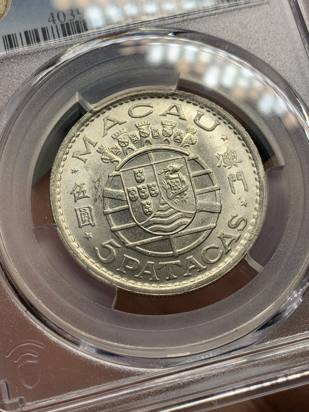 《竞宝斋》第115场-周日，周一 ，2场连拍（全场包邮） PCGS MS65 1971年澳门5Pat银币 超高分