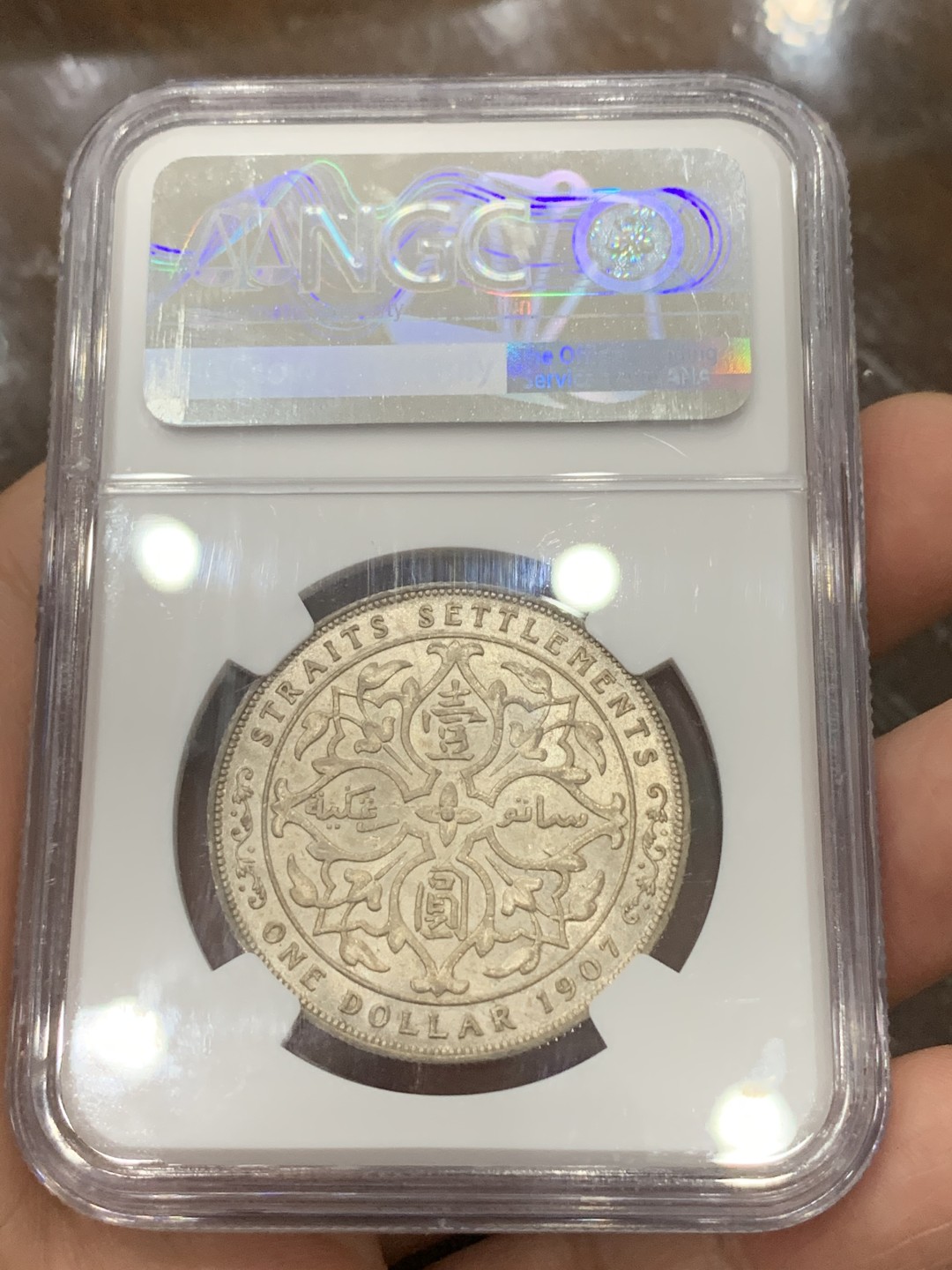 《竞宝斋》第115场-周日，周一 ，2场连拍（全场包邮） NGC AU58 英属海峡1907年爱七一元银币 带光好品