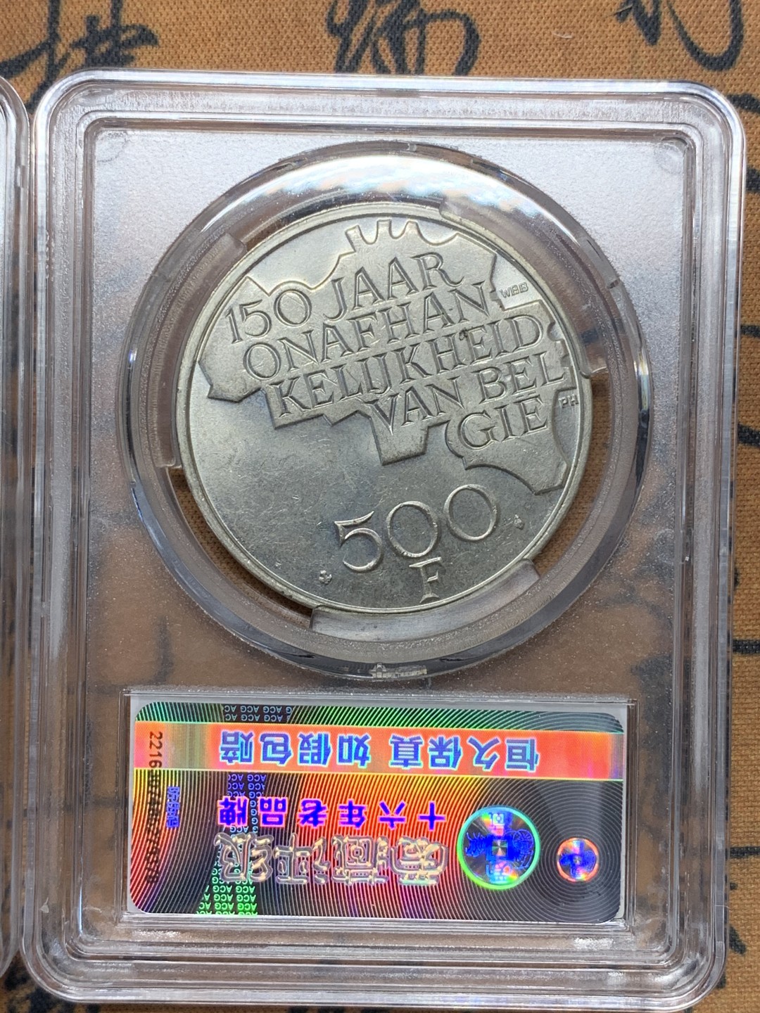 《竞宝斋》第115场-周日，周一 ，2场连拍（全场包邮） 比利时1980年，500法郎 独立150周年纪念币，法文版、荷兰文版各一枚