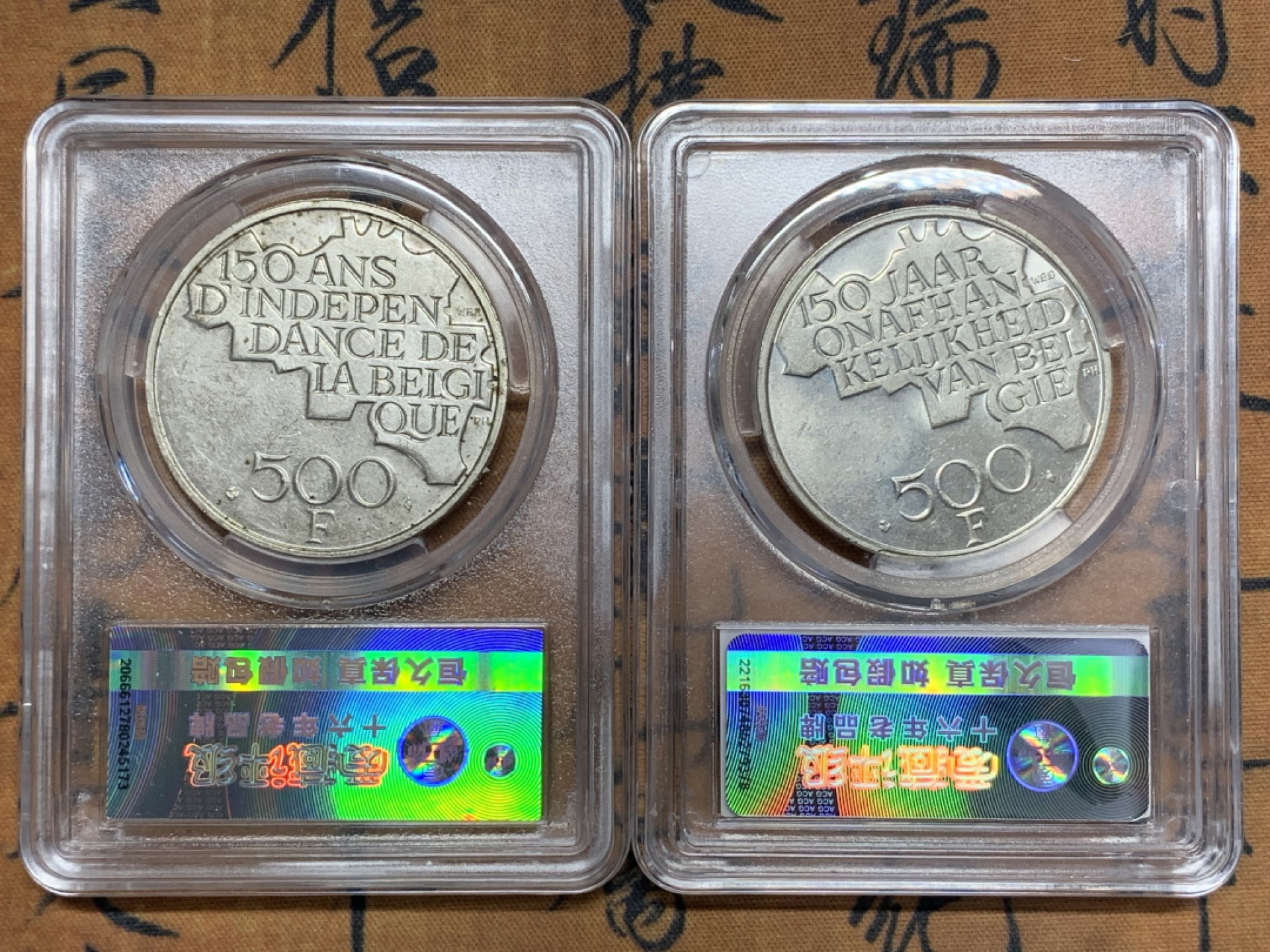 《竞宝斋》第115场-周日，周一 ，2场连拍（全场包邮） 比利时1980年，500法郎 独立150周年纪念币，法文版、荷兰文版各一枚