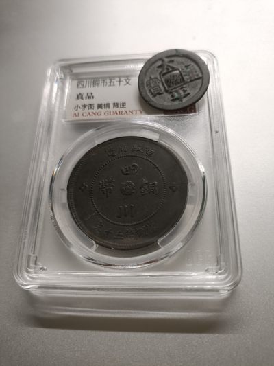 【专场20111113】套个壳子欢乐多第II期——评级钞/币专题 - 【拍品002】四川铜币五十文爱藏真品