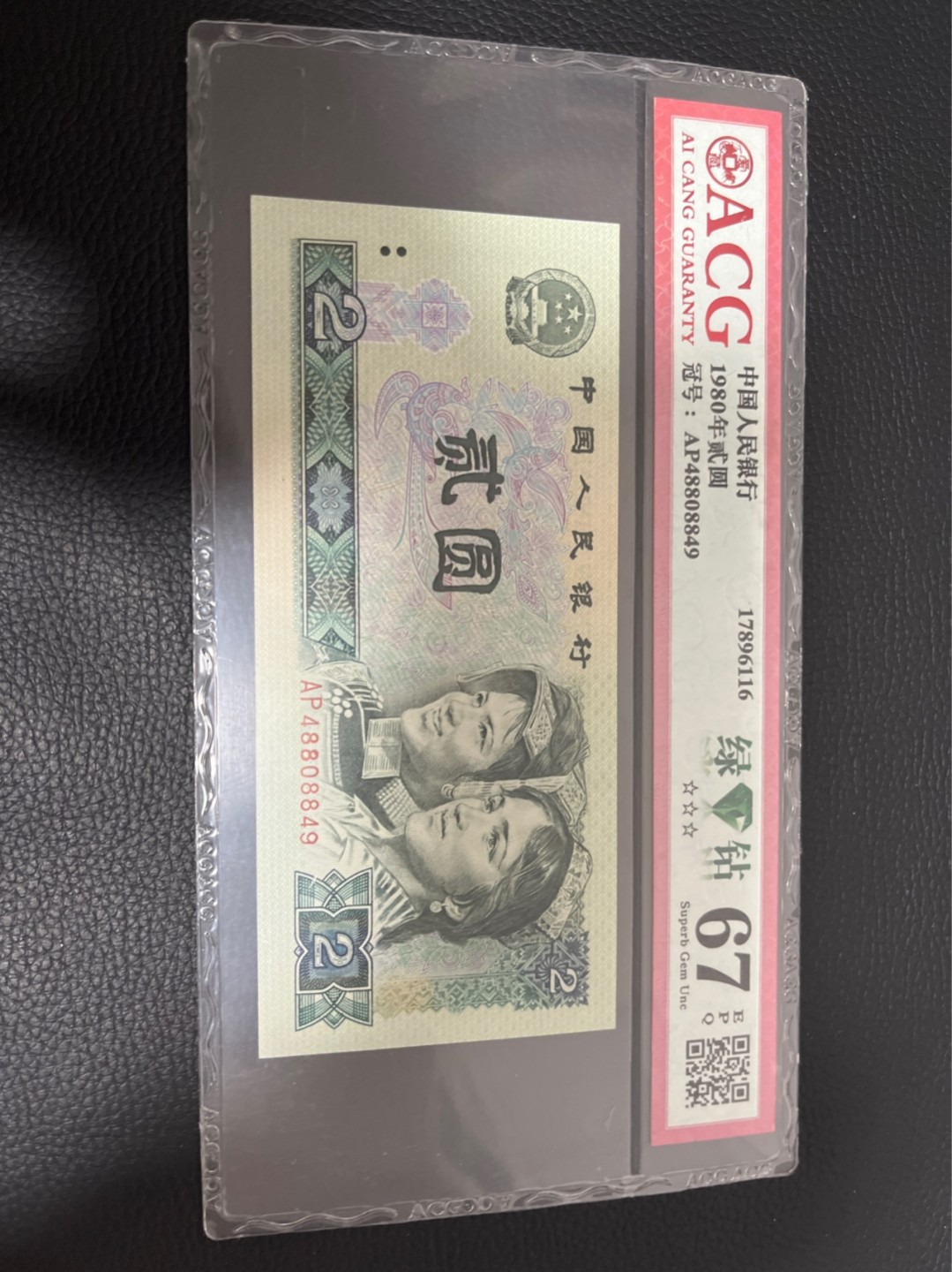 洪涛臻品批发群  精选邮票限时拍卖第八十四期 ★三版玩水印✔四版玩荧光★四版精品荧光品种   绿💎钻   爱藏评级一枚，全程带手套拆捆，绝中绝送评，纸币无汗渍无触痕，品相过硬，紫光灯下荧光效果完美。四版收藏投资首选品种，下一个车工，底部建仓，未来一定有意想不到的收获！
