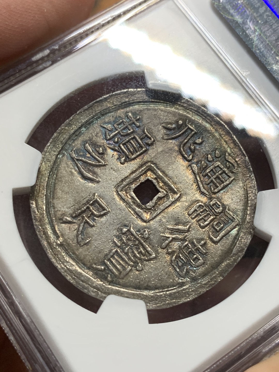 《竞宝斋》第115场-周日，周一 ，2场连拍（全场包邮） 冠军分！NGC MS63 安南 1848-83年 嗣德 1/4L 银币 正反深打状态极好 五彩包浆 实在难得 状态 今年62的在5500美元拍出