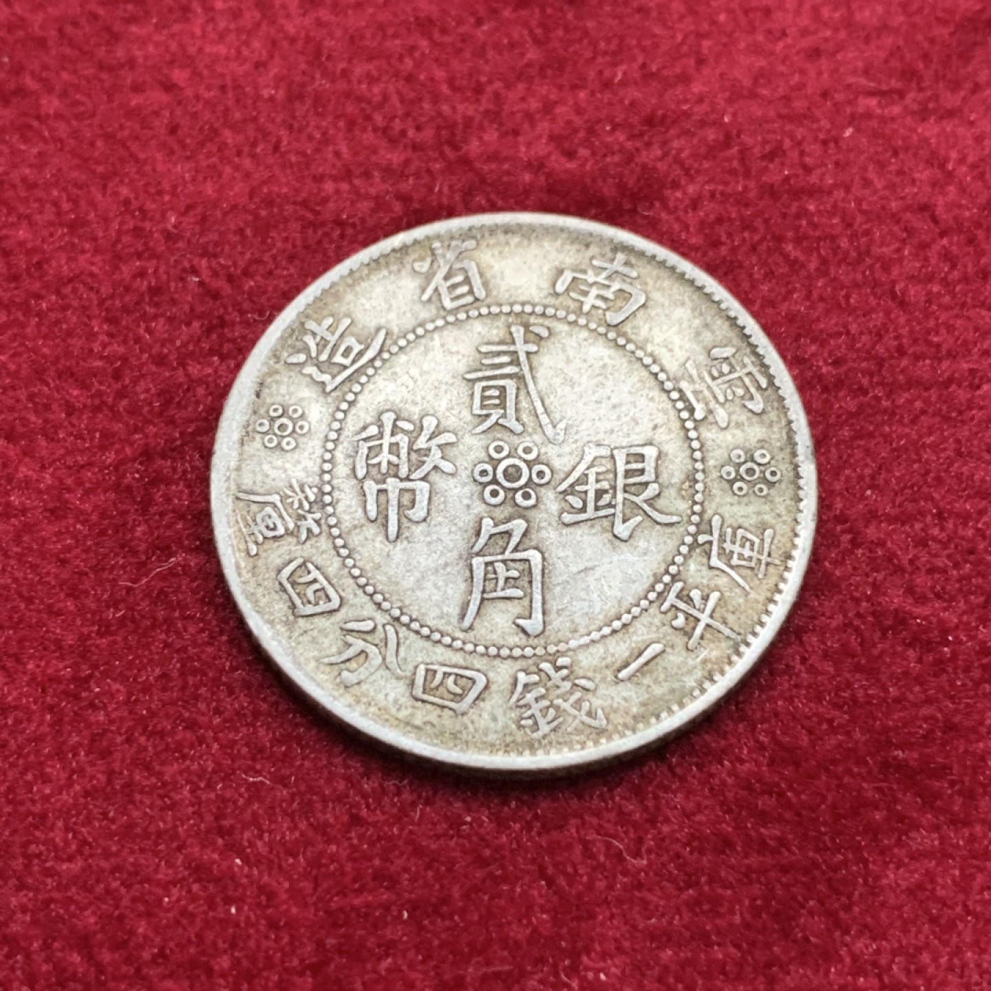 《竞宝斋》第115场-周日，周一 ，2场连拍（全场包邮） 云南  小双旗 二角银币 原味老包浆 好状态（有轻微不平）