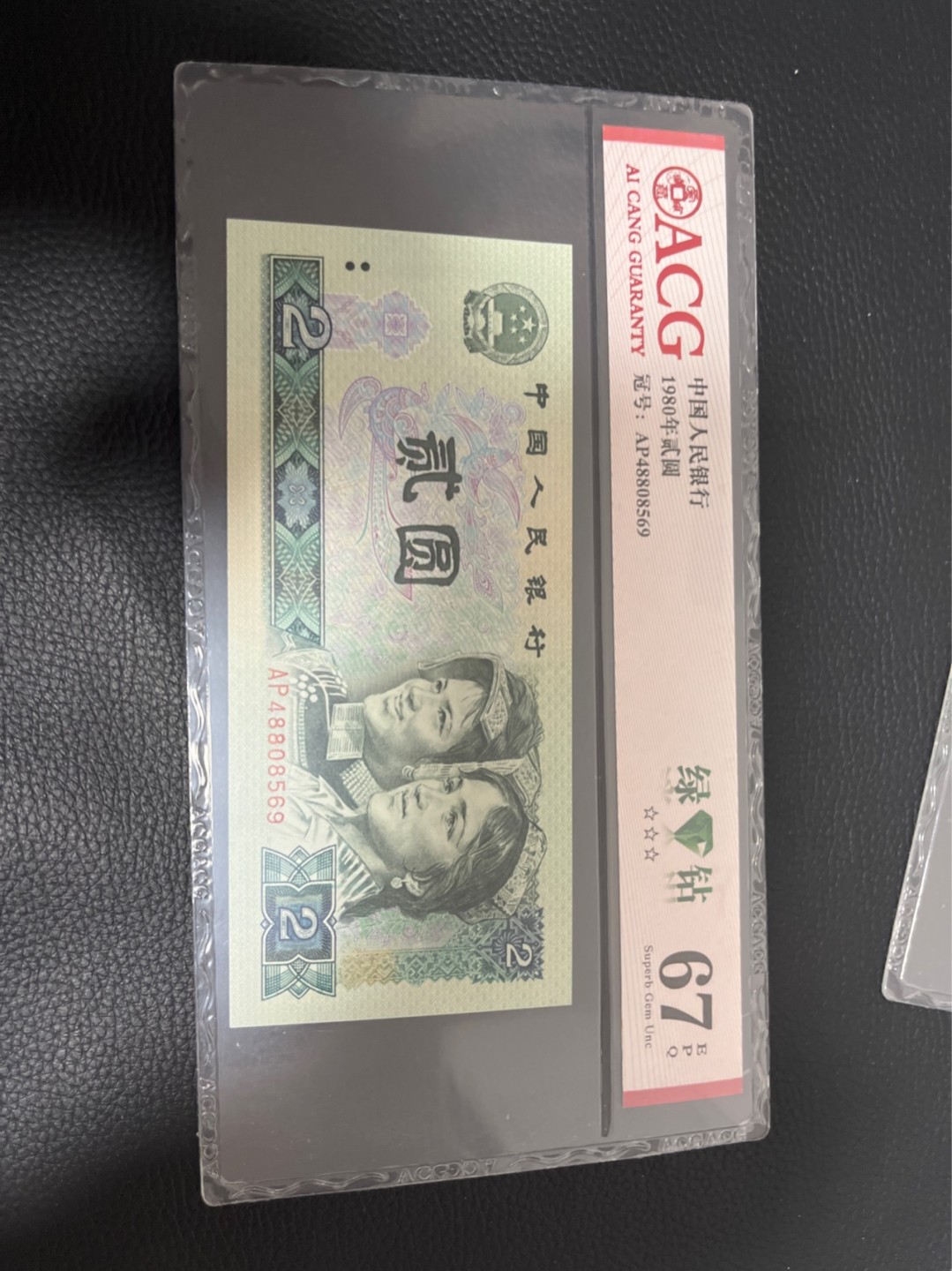 洪涛臻品批发群  精选邮票限时拍卖第八十四期 ★三版玩水印✔四版玩荧光★四版精品荧光品种   绿💎钻   爱藏评级一枚，全程带手套拆捆，绝中绝送评，纸币无汗渍无触痕，品相过硬，紫光灯下荧光效果完美。四版收藏投资首选品种，下一个车工，底部建仓，未来一定有意想不到的收获！